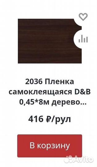 Плёнка самоклеющаяся новая 8м тёмное дерево