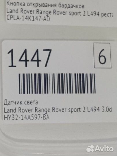 Датчик света Land Rover Range Rover Sport 2 L494