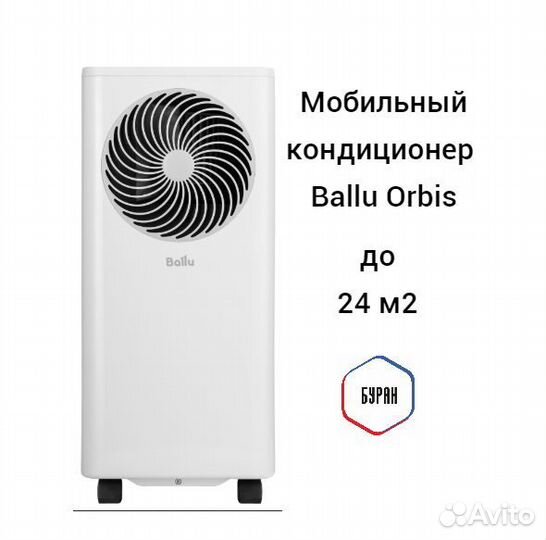 Мобильный кондиционер Ballu Orbis на 25м2