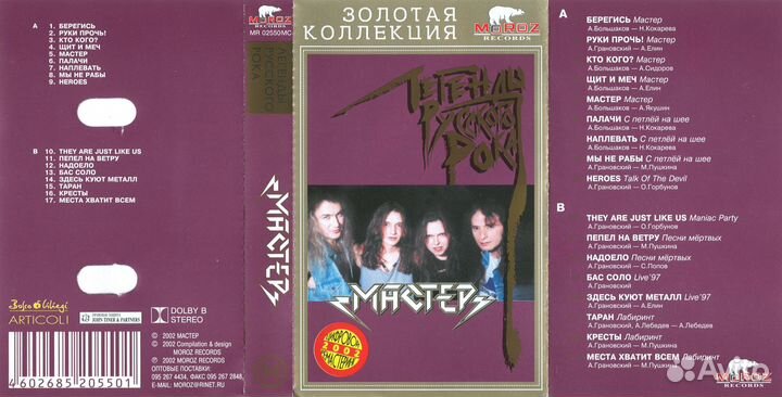 Аудио кассеты Ария и Мастер