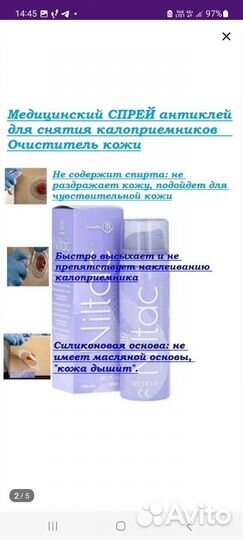 Антиклей для снятия калоприемников