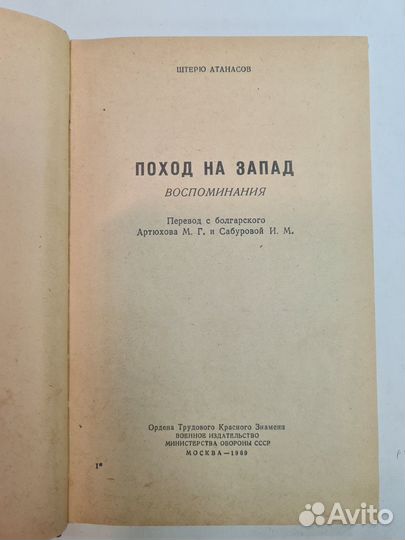 Ш.Атанасов Поход на Запад (воспоминания) 1969