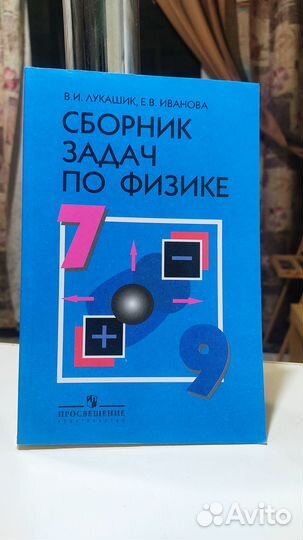 Сборник задач по физике 7 9 класс лукашик