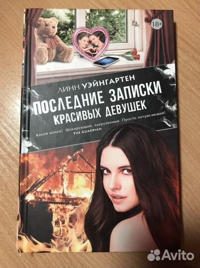 Последние записки красивых девушек-Линн Уэйнгартен