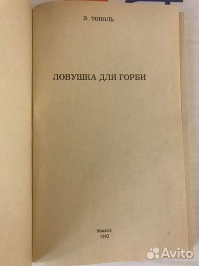 Э Тополь Ловушка для Горби