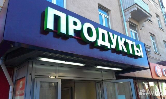 Вывеска Продукты