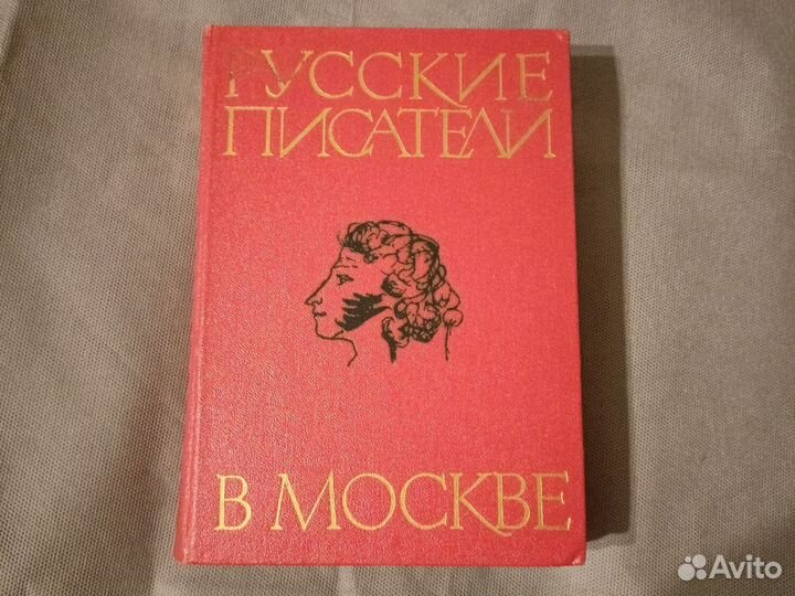 Русские писатели в Москве. 1977