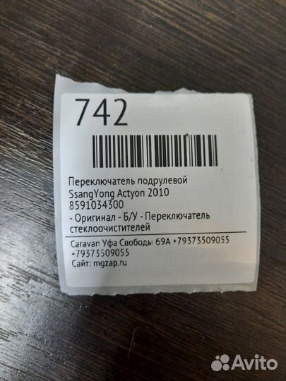 Подрулевой переключатель Ssangyong Actyon 2010