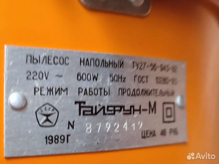 Пылесос Тайфун - М, СССР