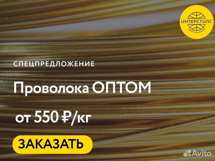 Проволока оптом