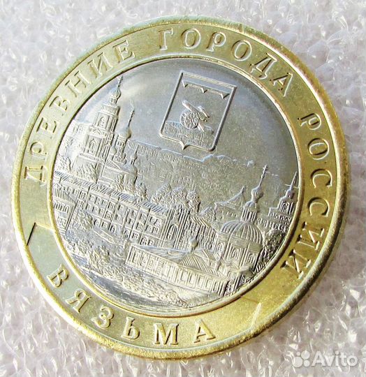 10 рублей 2019 года Вязьма