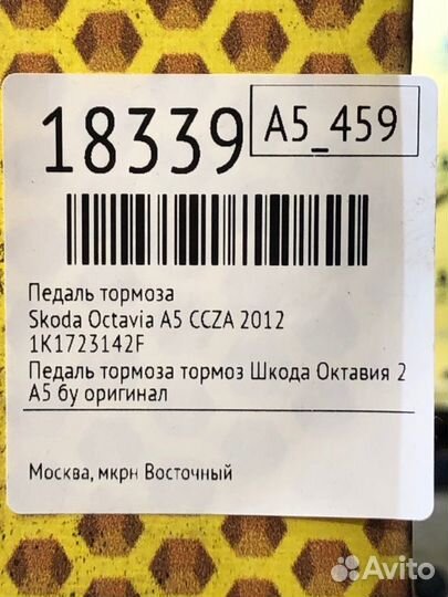 Педаль тормоза Skoda Octavia A5 ccza 2012