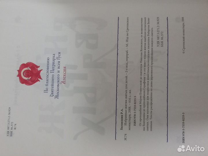 Жития святых для детей. Роберт Балакшин