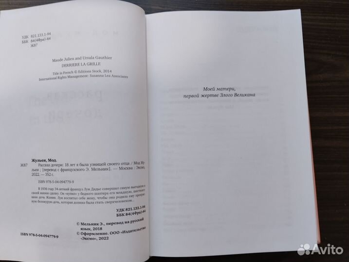 Мод Жульен «Рассказ дочери».250 Джаннетт Уоллс «З