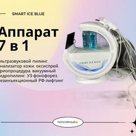 Косметологический комбайн Аппарат 7 в 1 ICE blue