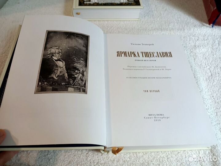 Ярмарка тщеславия. У. Теккерей. Вита Нова. 2010 г