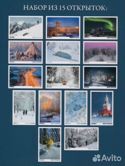 Открытки 15 шт Моя Россия набор Зима выпуск 2 полн