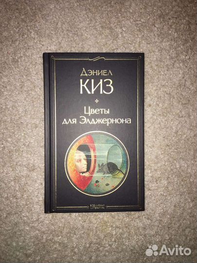 Книга Дэниел Киз 