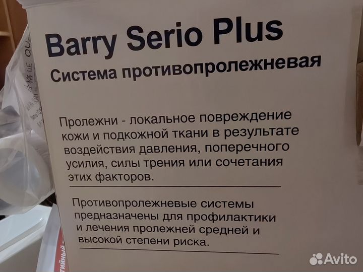 Противопролежневый матрас Barry Serio Plus