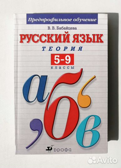 Русский язык. Теория. 5-9 классы, В. В. Бабайцева