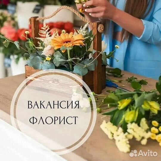 Продавец флорист
