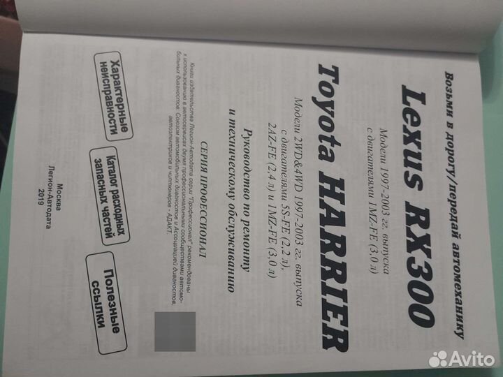 Книга Лексус RX300, Тойота Харриер