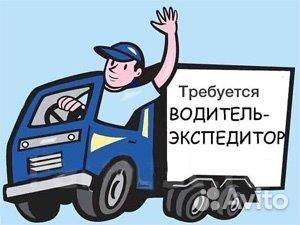 Водитель-экспедитор Вахта хмао