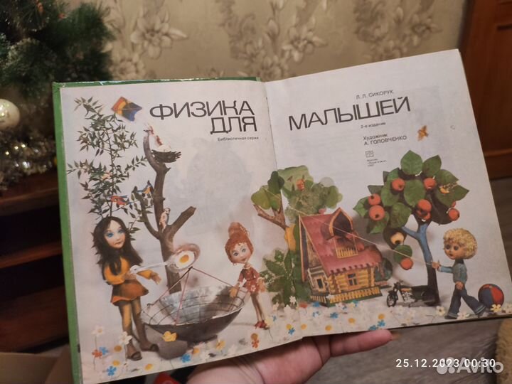 Физика для малышей сикорук