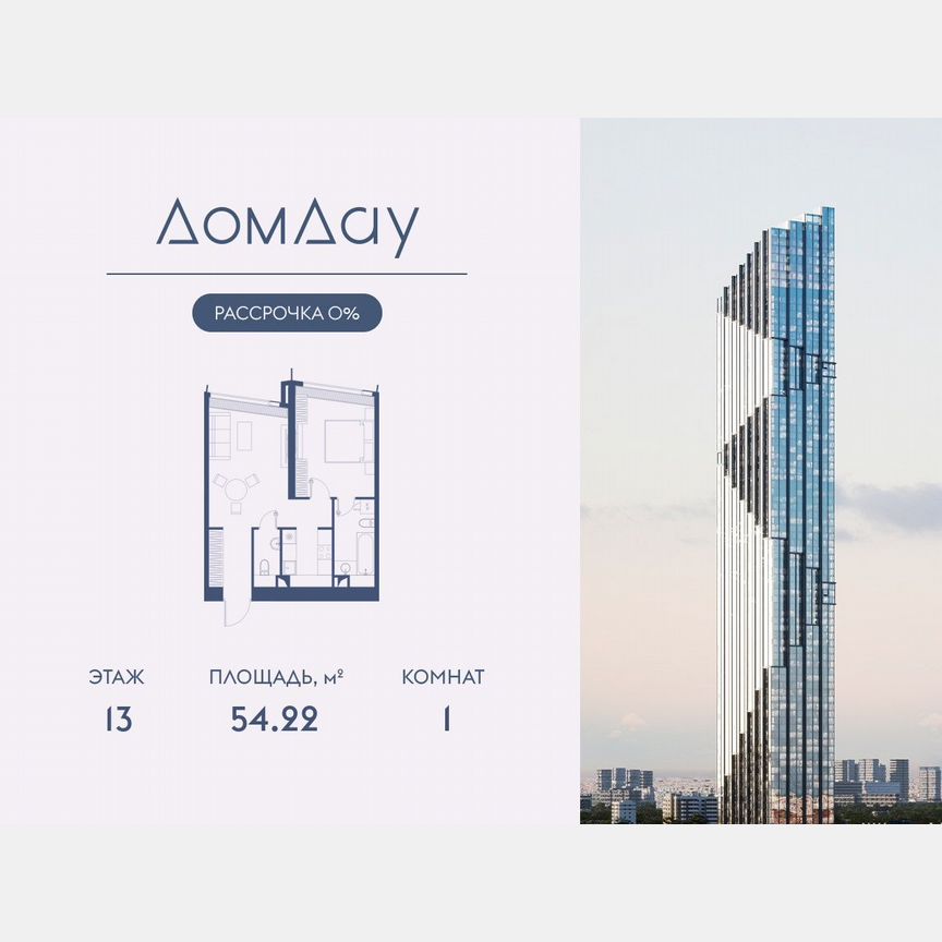 1-к. квартира, 54,2 м², 13/85 эт.
