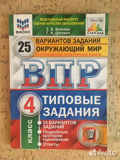 Впр 4 класс Окружающий мир