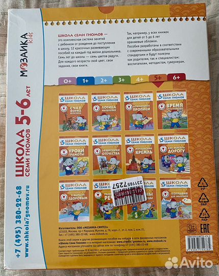 Школа семи гномов 5+ годовой курс