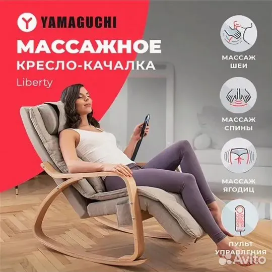 Yamaguchi Liberty Массажное кресло-качалка