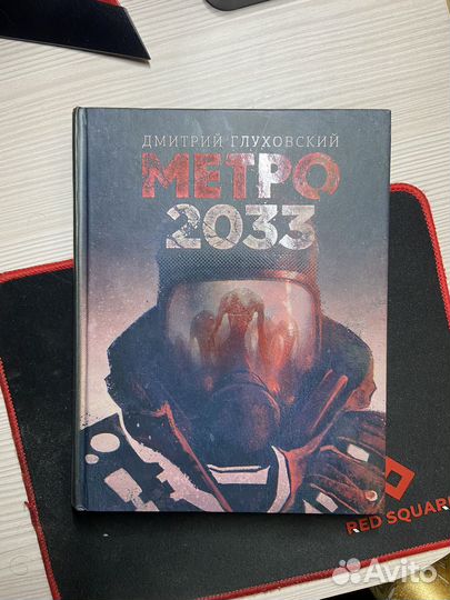 Книга Метро 2033 Глуховский