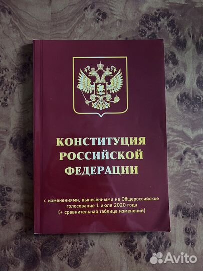 Конституция РФ