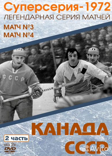 Хоккей Суперсерия СССР-Канада 1972 года 8 матчей