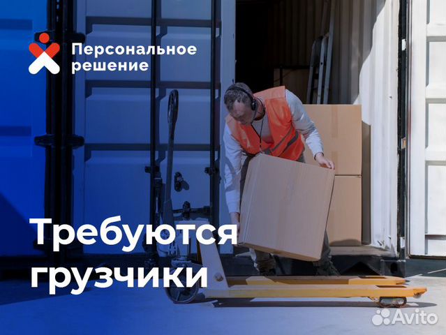 Грузчик на склад