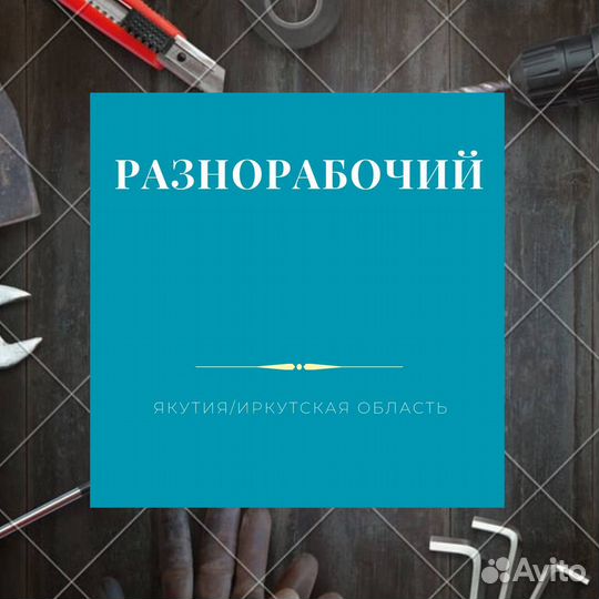 Разнорабочий на вахту