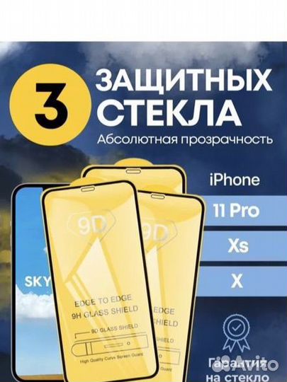 Стекла на айфон xs/x/11pro