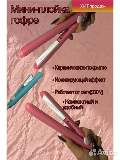 Плойка гафре мини