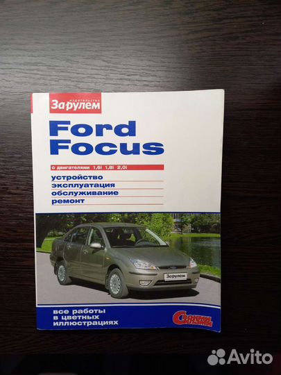 Книга по ремонту Ford Focus