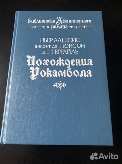 Похождения Рокамболя