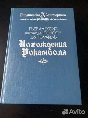 Похождения Рокамболя