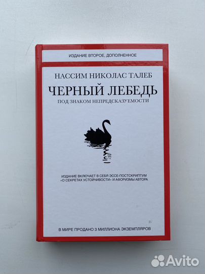 Талеб Нассим. Черный лебедь. Под знаком непредсказ