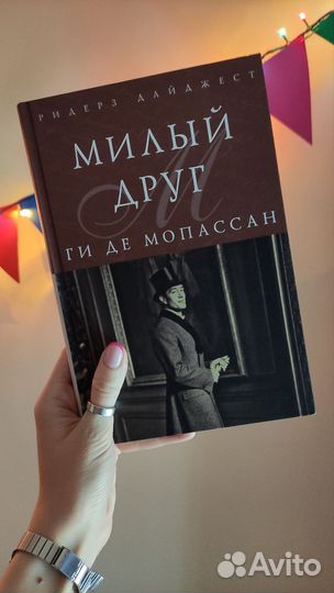 Милый друг