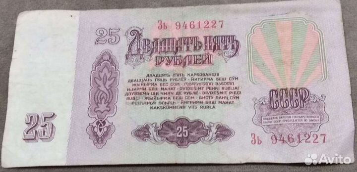 Банкноты СССР 25 рублей 1961 год
