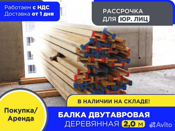 Балка для монолита 2 м (ндс)