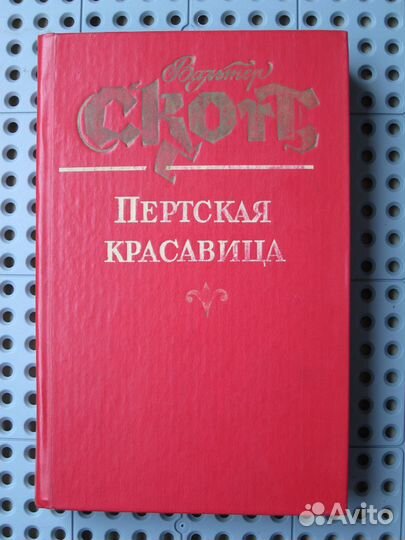Вальтер Скотт - Пертская красавица
