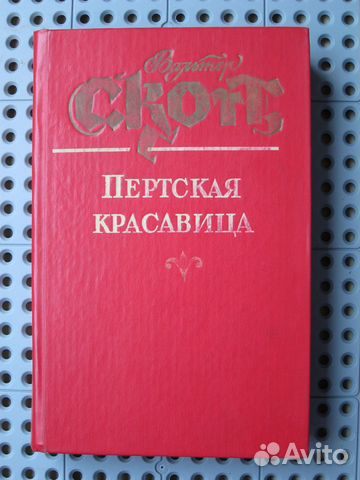 Вальтер Скотт - Пертская красавица