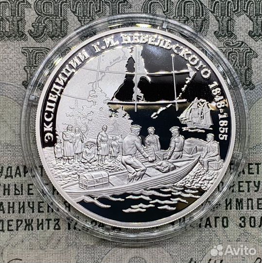 3 рубля 2013 года Экспедиция Невельского
