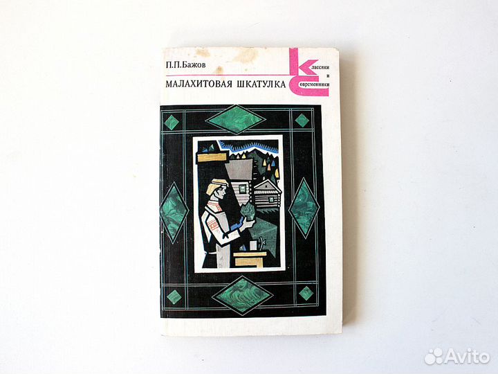 Бажов Малахитовая шкатулка